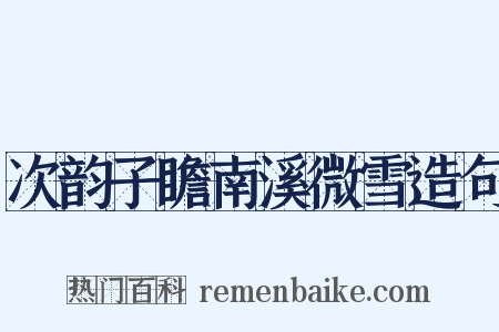 次韵子瞻南溪微雪造句是什么意思的图片